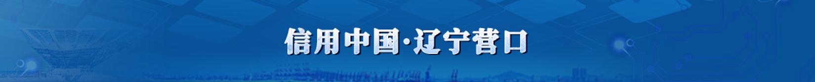 信用營口